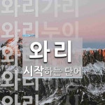 와리로 시작하는 단어는? 7개