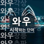 와우로 시작하는 단어는? 30개