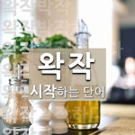 왁작으로 시작하는 단어는? 12개