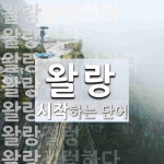 왈랑 시작 단어