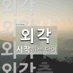 외각으로 시작하는 단어는? 6개