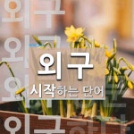 외구로 시작하는 단어는? 5개