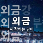 외금 시작 단어