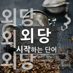 외당으로 시작하는 단어는? 3개