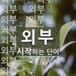 외부 시작 단어