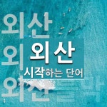 외산 시작 단어