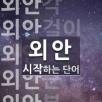 외안으로 시작하는 단어는? 9개