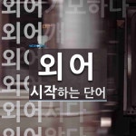 외어로 시작하는 단어는? 10개