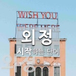 외정으로 시작하는 단어는? 3개