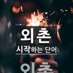 외촌 시작 단어