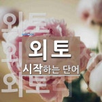 외토로 시작하는 단어는? 3개