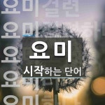 요미로 시작하는 단어는? 7개