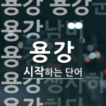 용강으로 시작하는 단어는? 9개