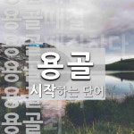 용골 시작 단어
