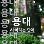 용대 시작 단어