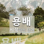 용배 시작 단어