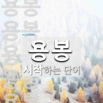 용봉으로 시작하는 단어는? 11개