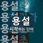 용설로 시작하는 단어는? 6개