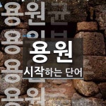 용원으로 시작하는 단어는? 10개
