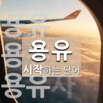 용유로 시작하는 단어는? 3개