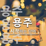 용주로 시작하는 단어는? 5개