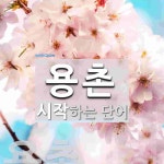 용촌으로 시작하는 단어는? 1개
