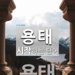 용태 시작 단어