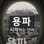 "용파" 시작 단어