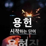 용헌으로 시작하는 단어는? 1개