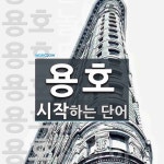 용호로 시작하는 단어는? 11개