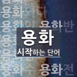 용화로 시작하는 단어는? 14개