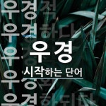 우경으로 시작하는 단어는? 8개