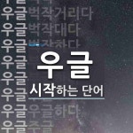우글로 시작하는 단어는? 20개