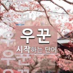 우꾼 시작 단어