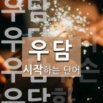 우담으로 시작하는 단어는? 5개