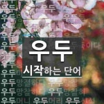 우두로 시작하는 단어는? 46개