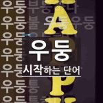 우둥으로 시작하는 단어는? 14개