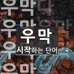 우막으로 시작하는 단어는? 4개