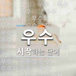 우수로 시작하는 단어는? 100개