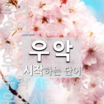 우악으로 시작하는 단어는? 12개