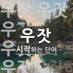 우잣으로 시작하는 단어는? 5개