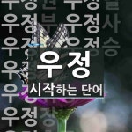 우정으로 시작하는 단어는? 26개