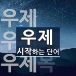 우제로 시작하는 단어는? 4개