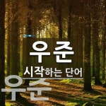 우준으로 시작하는 단어는? 2개