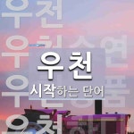 우천으로 시작하는 단어는? 10개