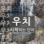 우치로 시작하는 단어는? 15개