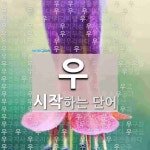 우로 시작하는 한 글자 단어는? 1개