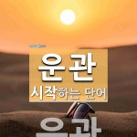 운관으로 시작하는 단어는? 1개