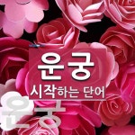 운궁으로 시작하는 단어는? 2개