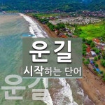 운길로 시작하는 단어는? 2개